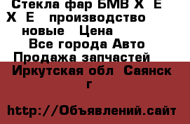 Стекла фар БМВ Х5 Е70 Х6 Е71 производство BOSCH новые › Цена ­ 6 000 - Все города Авто » Продажа запчастей   . Иркутская обл.,Саянск г.